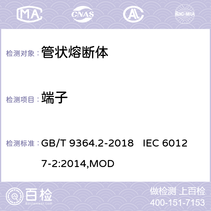 端子 小型熔断器 第2部分：管状熔断体 GB/T 9364.2-2018 IEC 60127-2:2014,MOD 8.3