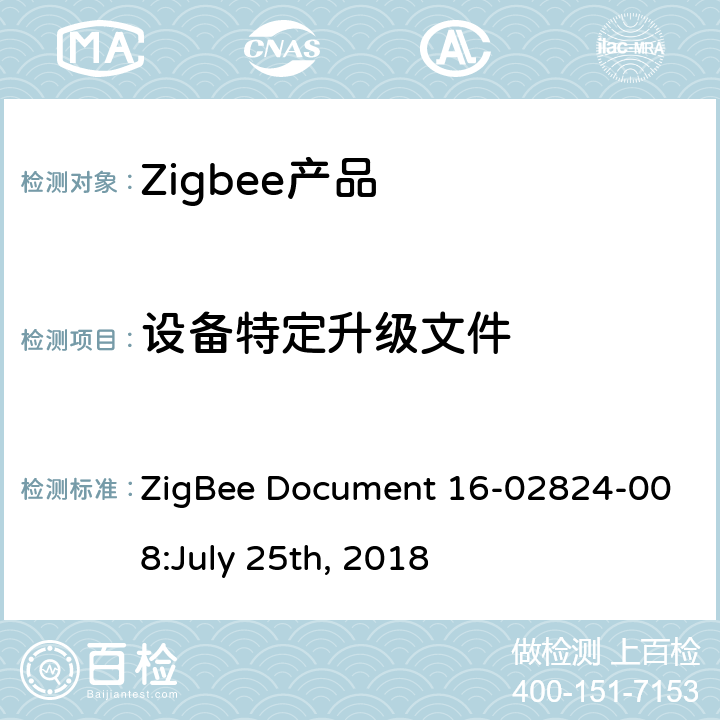 设备特定升级文件 OTA集群测试标准 ZigBee Document 16-02824-008:July 25th, 2018 4.3.16