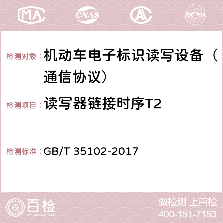 读写器链接时序T2 《信息技术 射频识别 800/900 MHz 空中接口符合性测试方法》 GB/T 35102-2017 5.8