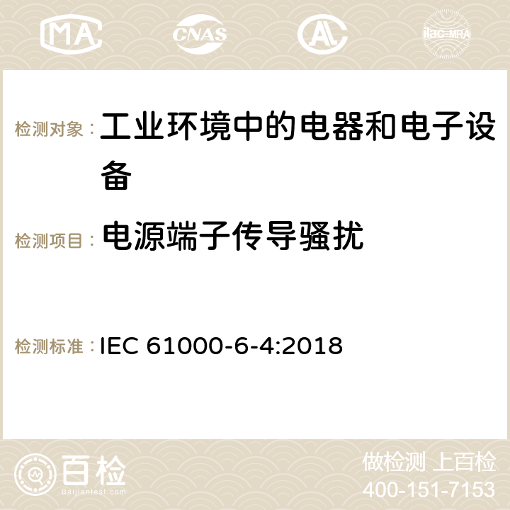 电源端子传导骚扰 电磁兼容 通用标准 工业环境中的发射标准 IEC 61000-6-4:2018 9