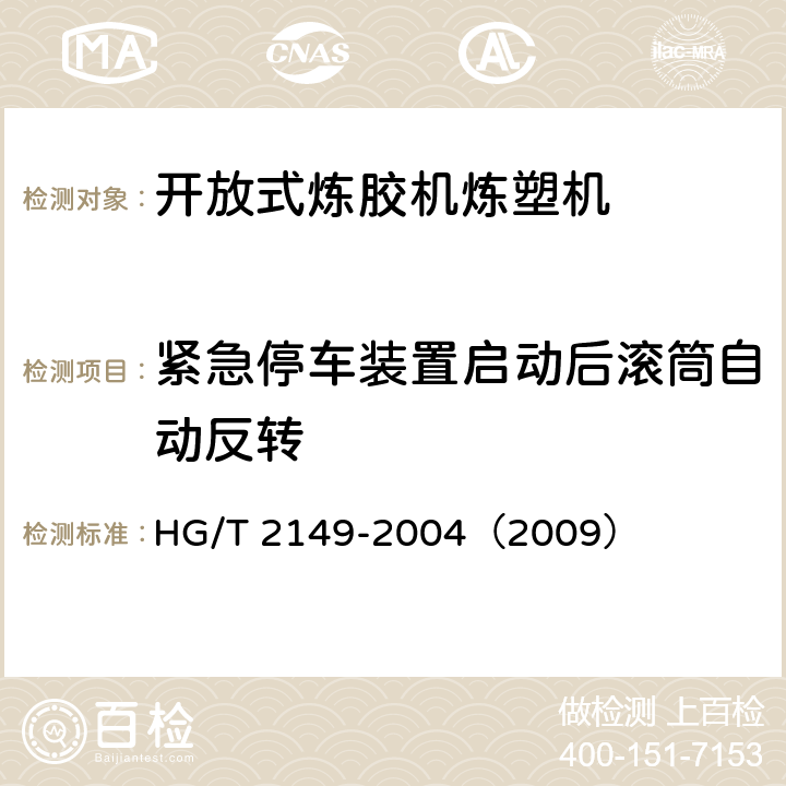 紧急停车装置启动后滚筒自动反转 开放式炼胶机炼塑机检测方法 HG/T 2149-2004（2009） 3.8.9