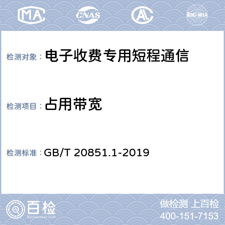 占用带宽 《电子收费 专用短程通信 第1部分：物理层》 GB/T 20851.1-2019 6、7