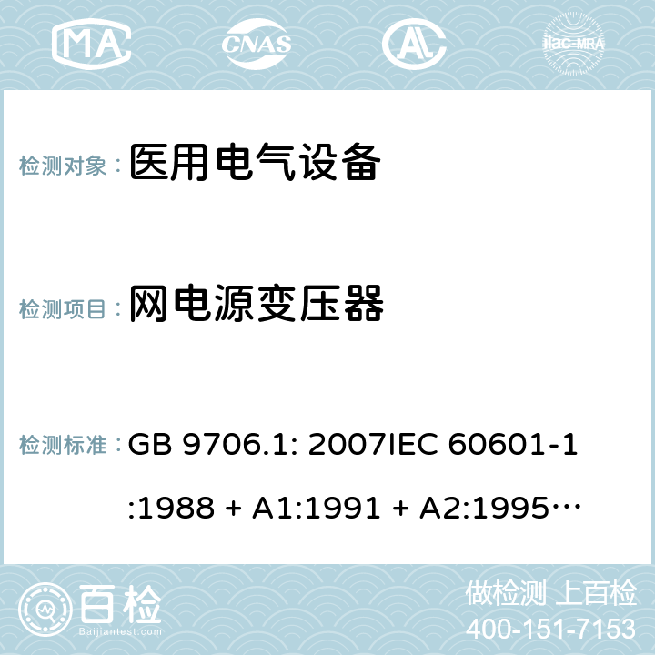 网电源变压器 医用电气设备 第1部分：安全通用要求 GB 9706.1: 2007
IEC 60601-1:1988 + A1:1991 + A2:1995
EN 60601-1:1990+A1:1993+A2:1995 57.9