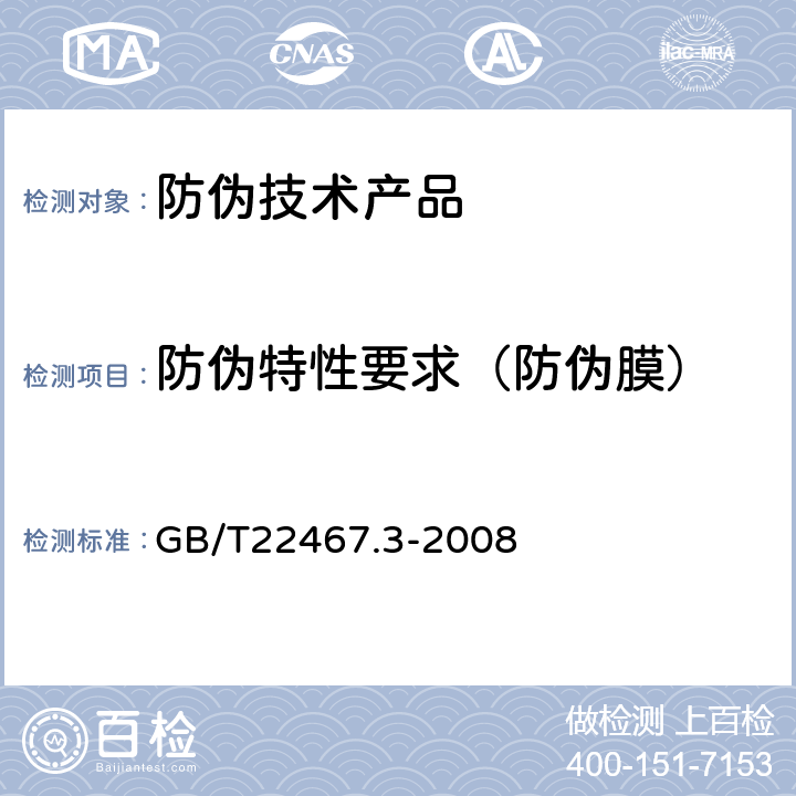 防伪特性要求（防伪膜） GB/T 22467.3-2008 防伪材料通用技术条件 第3部分:防伪膜