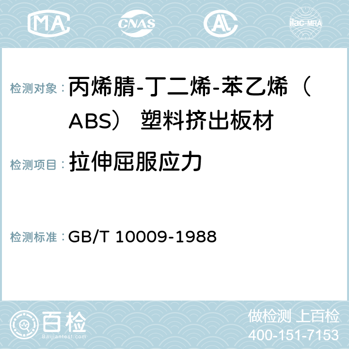 拉伸屈服应力 丙烯腈-丁二烯-苯乙烯(ABS)塑料挤出板材 GB/T 10009-1988 5.4