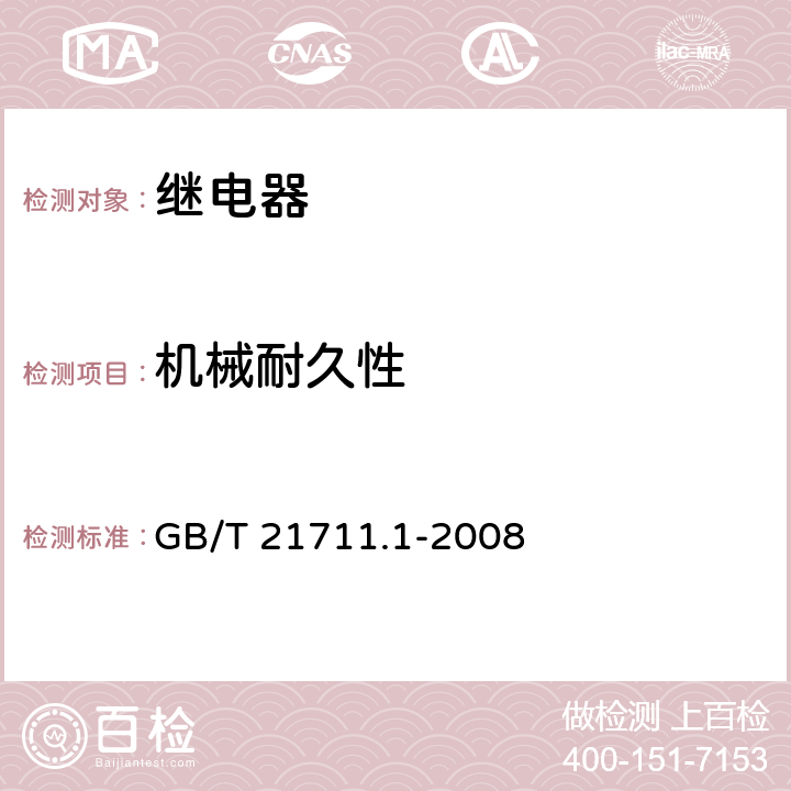 机械耐久性 基础机电继电器 第1部分:总则与安全要求 GB/T 21711.1-2008 15