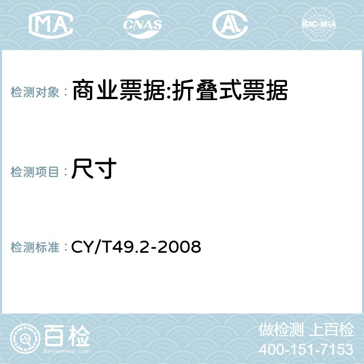 尺寸 CY/T49.2-2008 商业票据印制 第2部分：折叠式票据  5.1