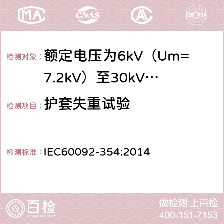 护套失重试验 额定电压为6kV（Um=7.2kV）至30kV（Um=36kV）的单芯及三芯挤包实心绝缘电力电缆 IEC60092-354:2014 6