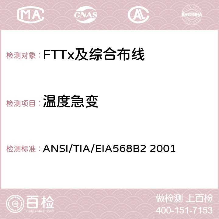 温度急变 商业建筑通信布线规范第2部分：平衡双绞线组件 ANSI/TIA/EIA568B2 2001 表A.2