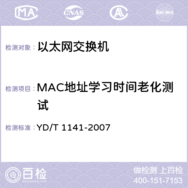 MAC地址学习时间老化测试 YD/T 1141-2007 以太网交换机测试方法