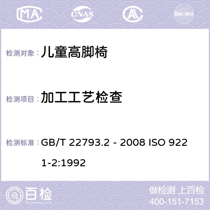 加工工艺检查 家具 儿童高脚椅第2部份：试验方法 GB/T 22793.2 - 2008 ISO 9221-2:1992 5.3