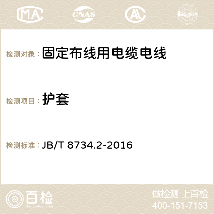 护套 额定电压450/750V及以下聚氯乙烯绝缘电缆电线和软线 第2部分：固定布线用电缆电线 JB/T 8734.2-2016 6.5