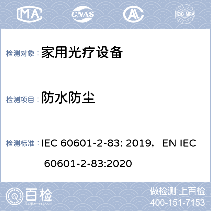 防水防尘 医用电气设备：第2-83部分家用光疗设备的基本安全和基本性能用特殊要求 IEC 60601-2-83: 2019，EN IEC 60601-2-83:2020 211.8.3.1