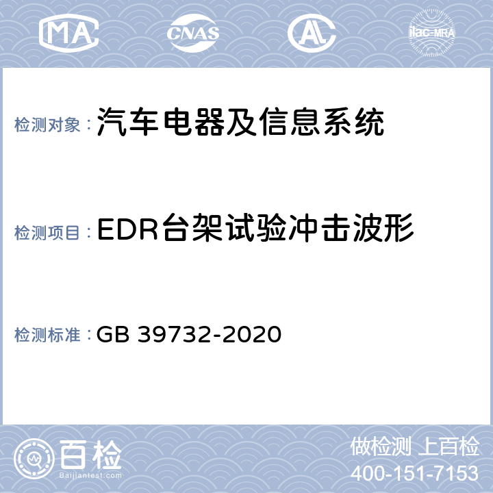 EDR台架试验冲击波形 汽车事件数据记录系统 GB 39732-2020 附录D