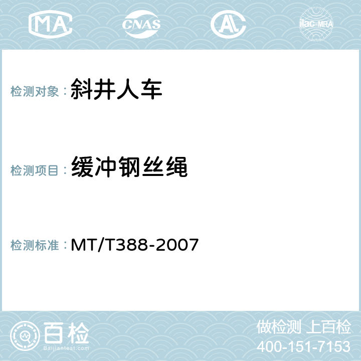 缓冲钢丝绳 矿用斜井人车技术条件 MT/T388-2007