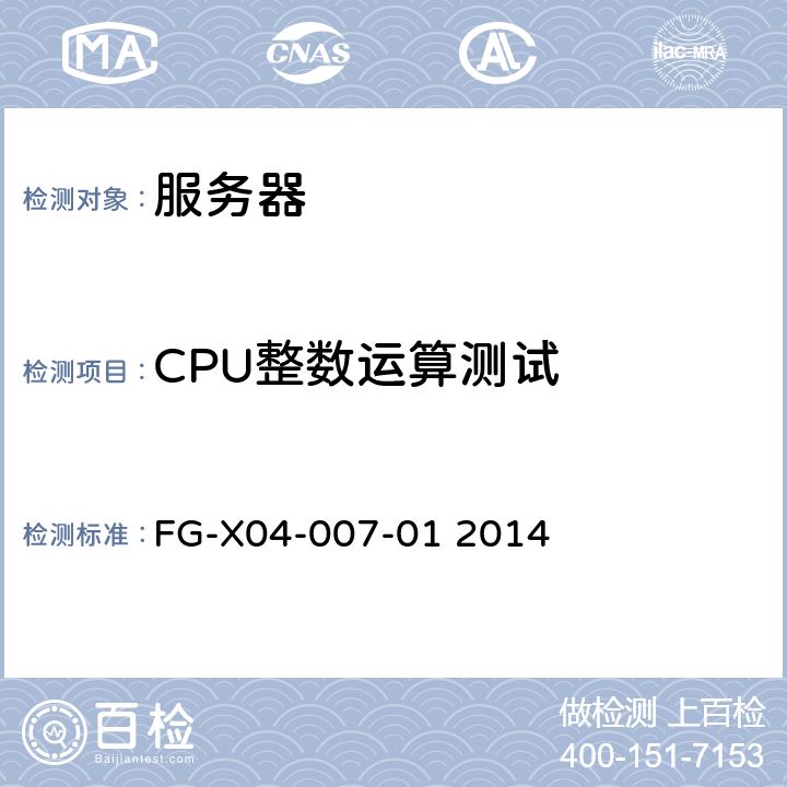 CPU整数运算测试 服务器CPU测试方法 FG-X04-007-01 2014 3、4