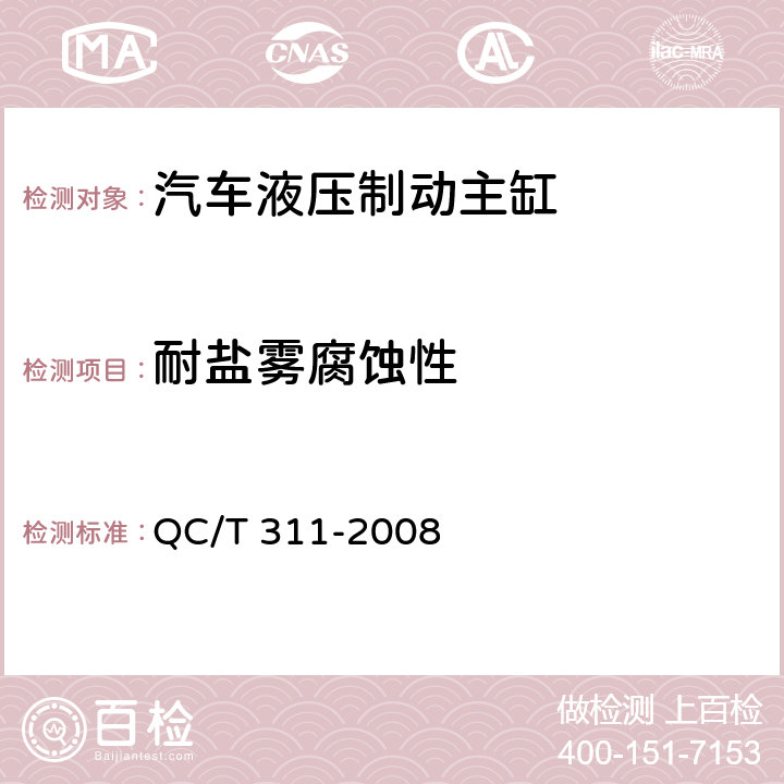 耐鹽霧腐蝕性 汽車液壓制動主缸性能要求及臺架試驗方法 QC/T 311-2008 7.2.12