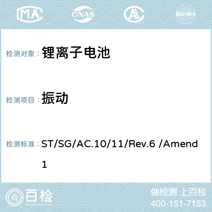 振动 联合国《关于危险货物运输的建议书 试验和标准手册》 ST/SG/AC.10/11/Rev.6 /Amend1 38.3.4.3