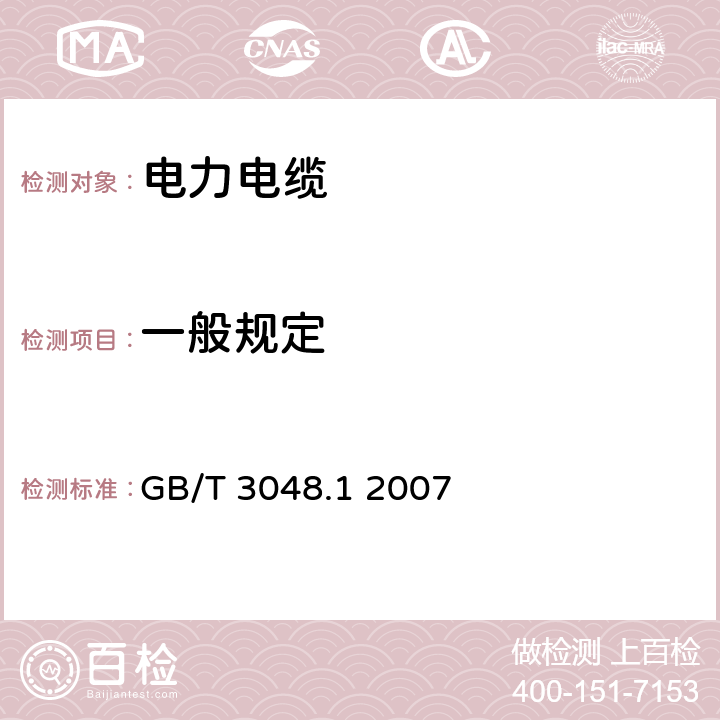 一般规定 电线电缆电性能试验方法 第1部分:总则 GB/T 3048.1 2007 3