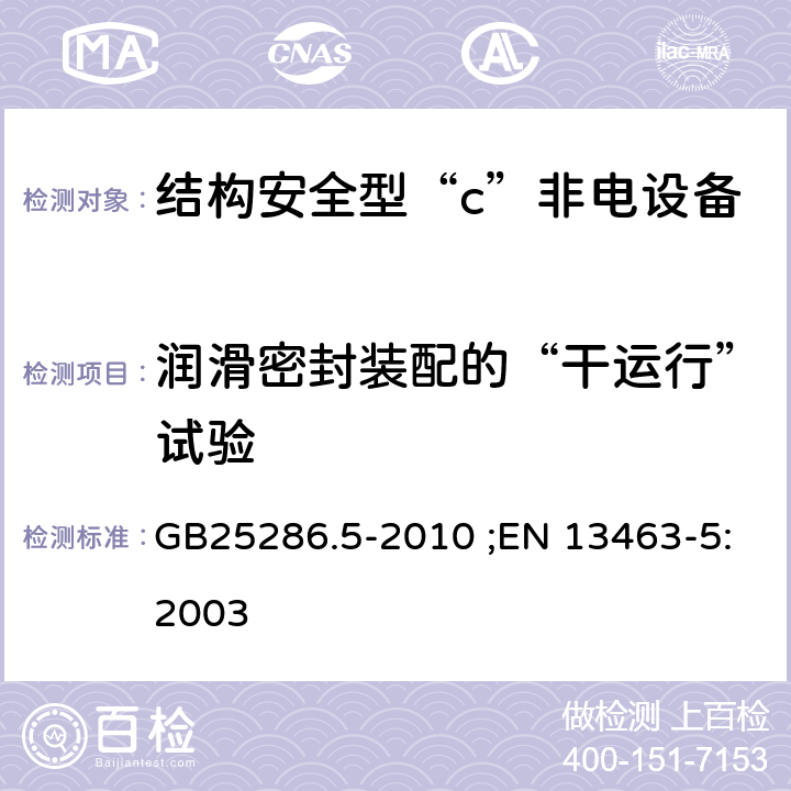 润滑密封装配的“干运行”试验 爆炸性环境用非电气设备 第5部分：结构安全型“c” GB25286.5-2010 ;EN 13463-5:2003 B.1