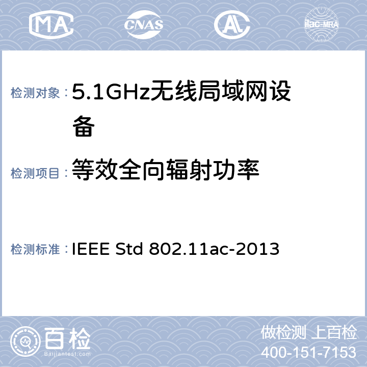 等效全向辐射功率 信息技术.系统间通讯和信息交换.局域网和城域网.专门要求.第11部分:无线局域网媒介访问控制(MAC)和物理层(PHY)规范.修改件4:6 GHz以下频带中运行高通量的增强功能 IEEE Std 802.11ac-2013 17.3.9
