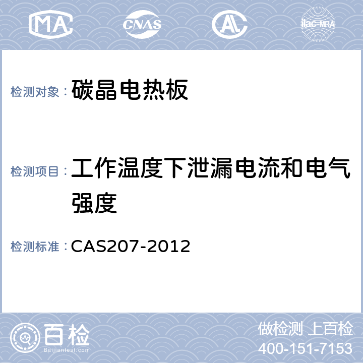工作温度下泄漏电流和电气强度 碳晶电热板 CAS207-2012 6.9