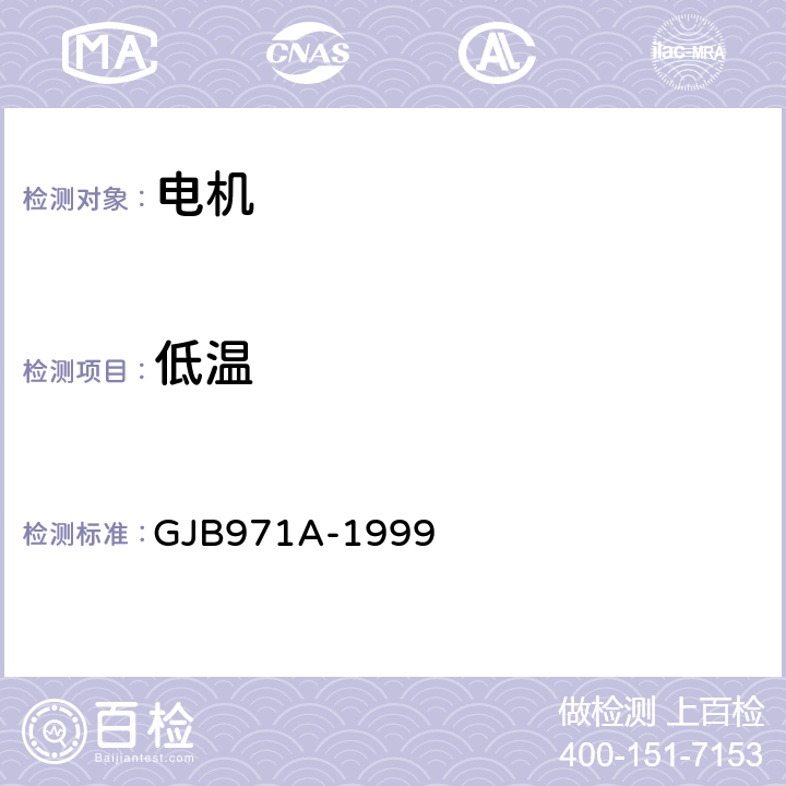 低温 永磁式直流力矩电机通用规范 GJB971A-1999 4.7.27