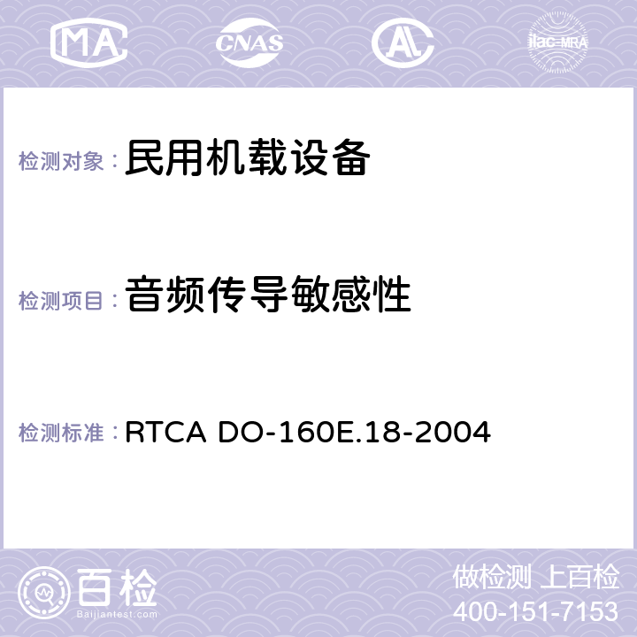 音频传导敏感性 《机载设备的环境条件和测试程序 第18章 音频传导敏感度-电源输入》 RTCA DO-160E.18-2004 18