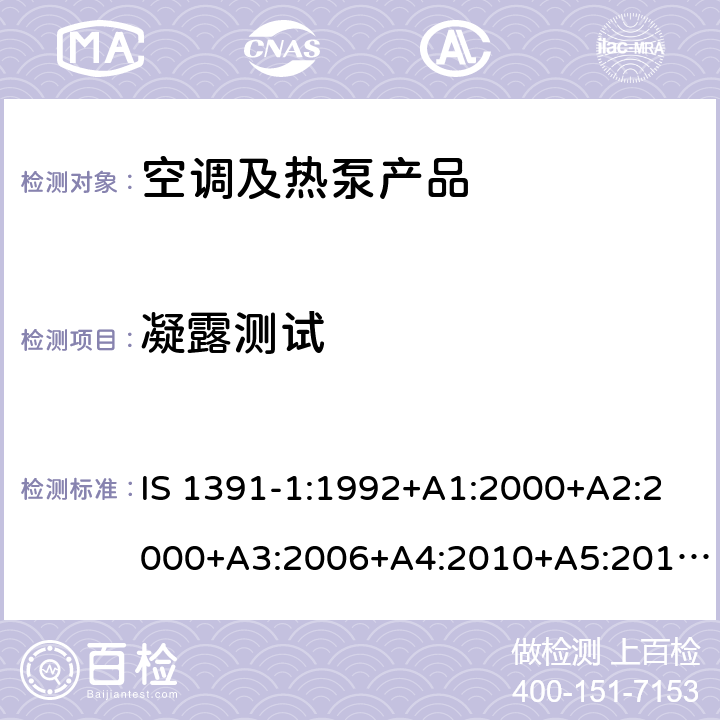 凝露测试 房间空调器-规范第1部分--单元式空调器 IS 1391-1:1992+A1:2000+A2:2000+A3:2006+A4:2010+A5:2014, cl 10.6