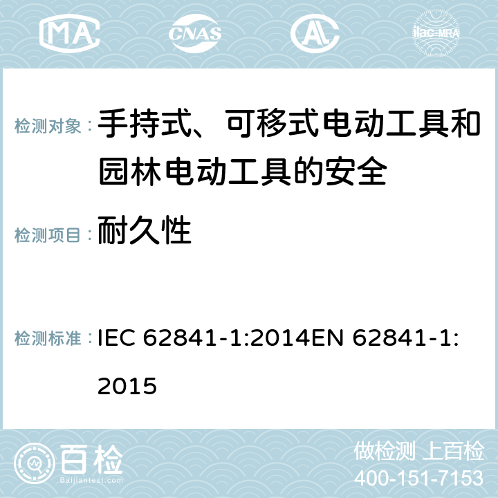 耐久性 手持式、可移式电动工具和园林工具的安全 第一部分：通用要求 IEC 62841-1:2014EN 62841-1:2015 17