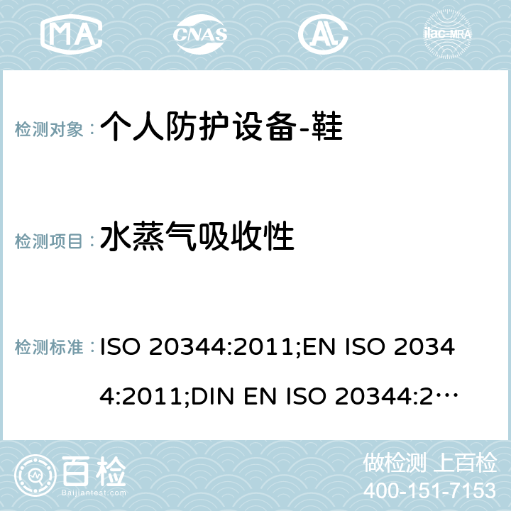 水蒸气吸收性 ISO 20344:2011 个人防护设备-鞋的测试方法 ;
EN ;
DIN EN ISO 20344:2013 6.7