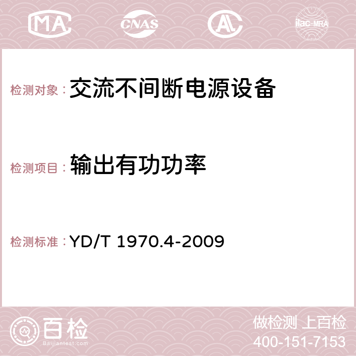 輸出有功功率 通信局（站）電源系統(tǒng)維護(hù)技術(shù)要求第4部分：不間斷電源（UPS）系統(tǒng) YD/T 1970.4-2009 7.2