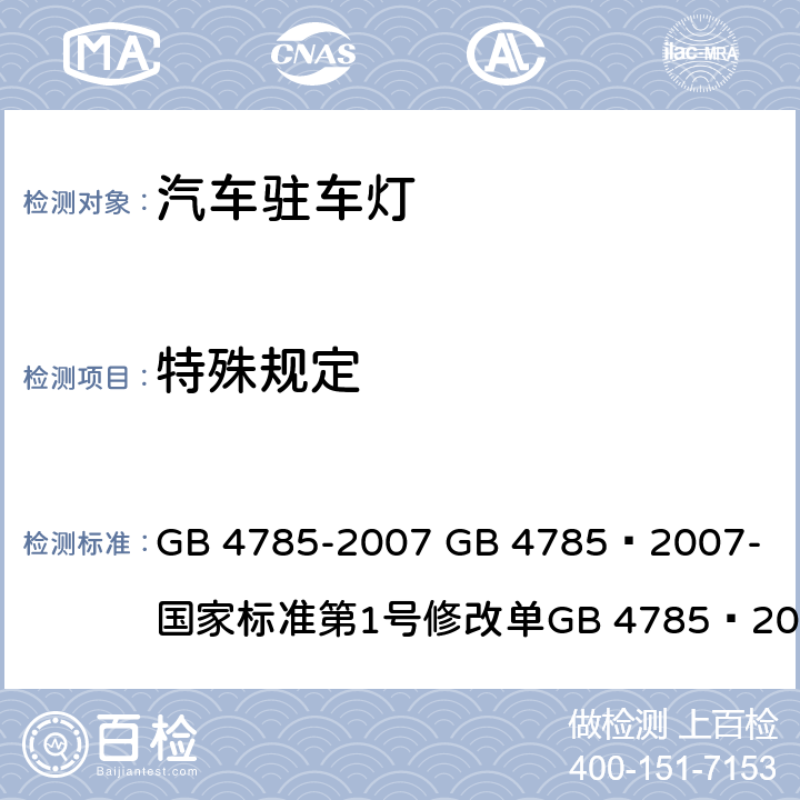 特殊规定 汽车及挂车外部照明和光信号装置的安装规定 GB 4785-2007 
GB 4785—2007-国家标准第1号修改单
GB 4785—2007国家标准第2号修改单 4.3.16