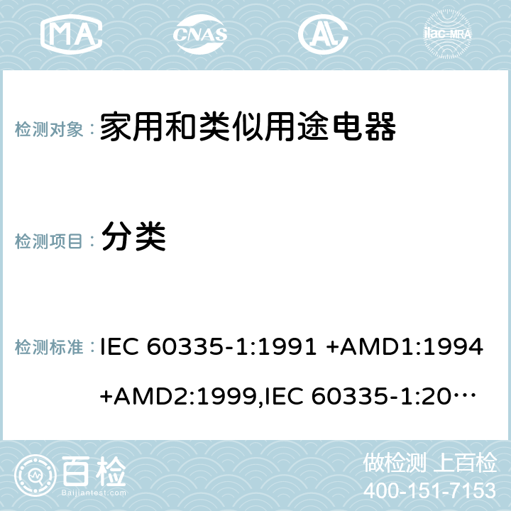 分类 家用和类似用途电器的安全 第1部分：通用要求 IEC 60335-1:1991 +AMD1:1994+AMD2:1999,
IEC 60335-1:2001 +AMD1:2004+AMD2:2006,
IEC 60335-1:2010+AMD1:2013+AMD2:2016, cl.6