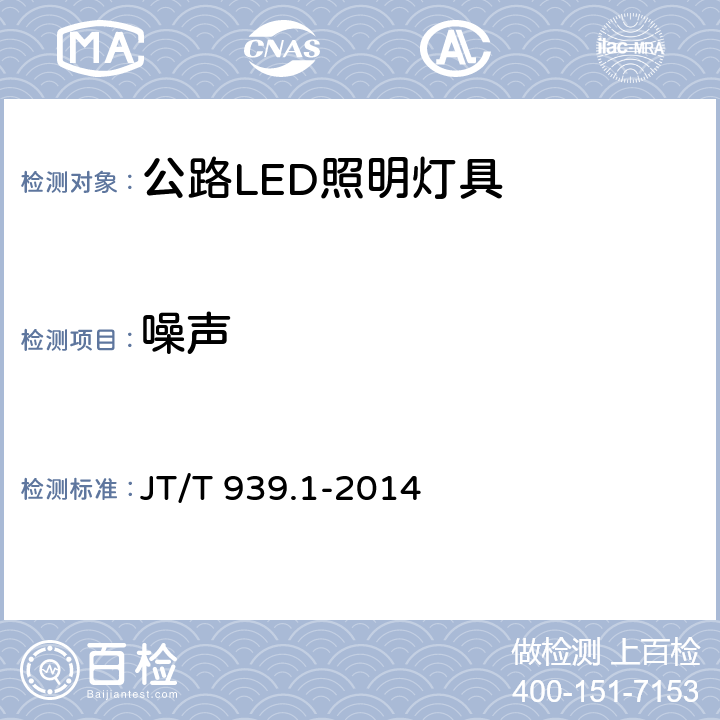 噪声 《公路LED照明灯具 第1部分：通则 》 JT/T 939.1-2014 5.6