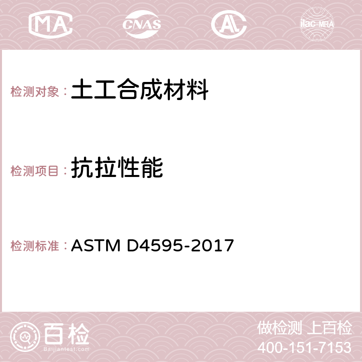抗拉性能 用宽条法测定土工布拉伸性能的试验方法 ASTM D4595-2017