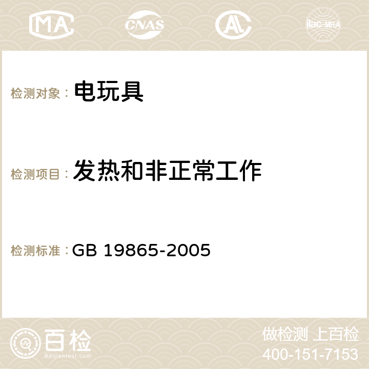 发热和非正常工作 中华人民共和国国家标准:电玩具安全 GB 19865-2005 条款9