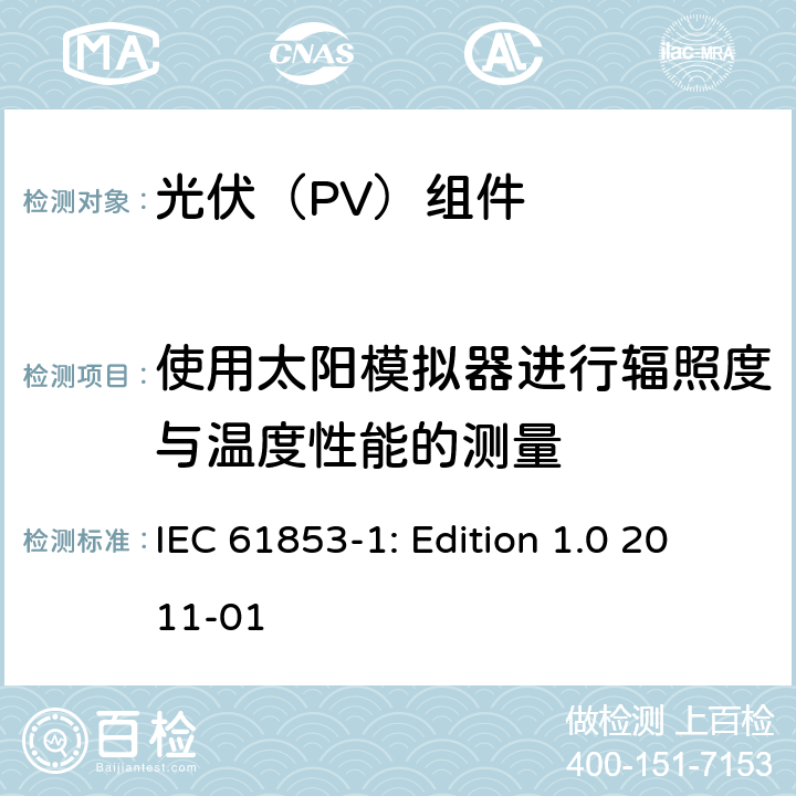 使用太阳模拟器进行辐照度与温度性能的测量 光伏组件性能测量与能效评定-第1部分：辐照度和温度性能测量与功率等级评定 IEC 61853-1: Edition 1.0 2011-01 8.5