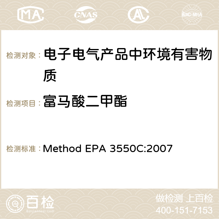 富马酸二甲酯 超声波萃取法 Method EPA 3550C:2007