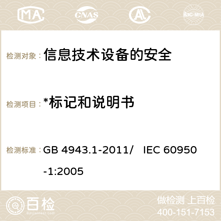 *标记和说明书 信息技术设备 安全 第1部分：通用要求 GB 4943.1-2011/ IEC 60950-1:2005 1.7