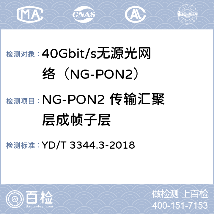 NG-PON2 传输汇聚层成帧子层 接入网技术要求 40Gbit/s无源光网络（NG-PON2） 第3部分：TC层 YD/T 3344.3-2018 7　
