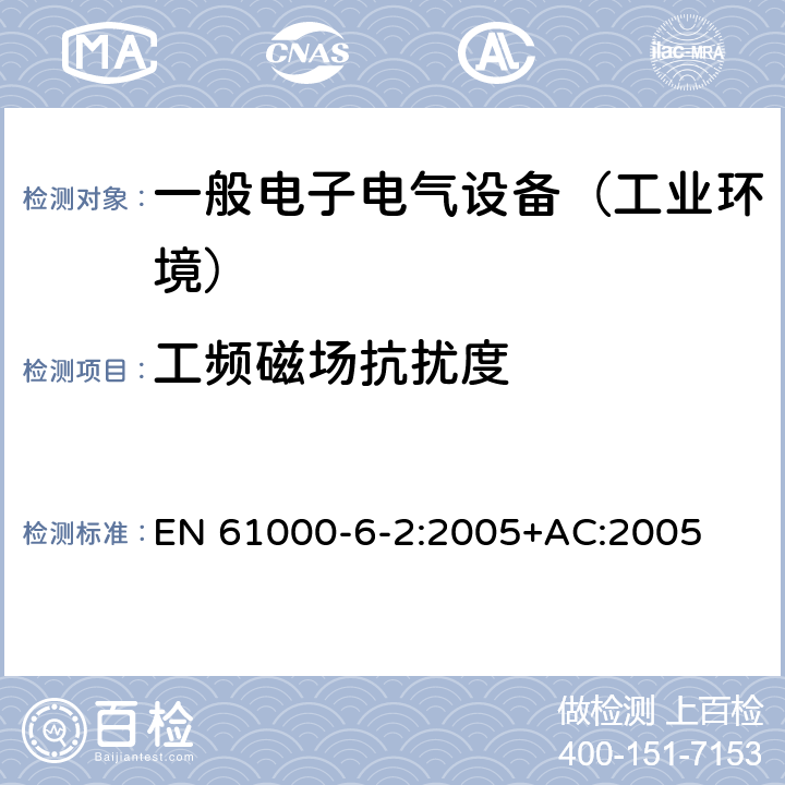 工频磁场抗扰度 电磁兼容通用标准 工业环境中的抗扰度试验 EN 61000-6-2:2005+AC:2005 8