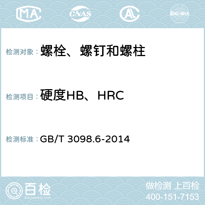 硬度HB、HRC GB/T 3098.6-2014 紧固件机械性能 不锈钢螺栓、螺钉和螺柱