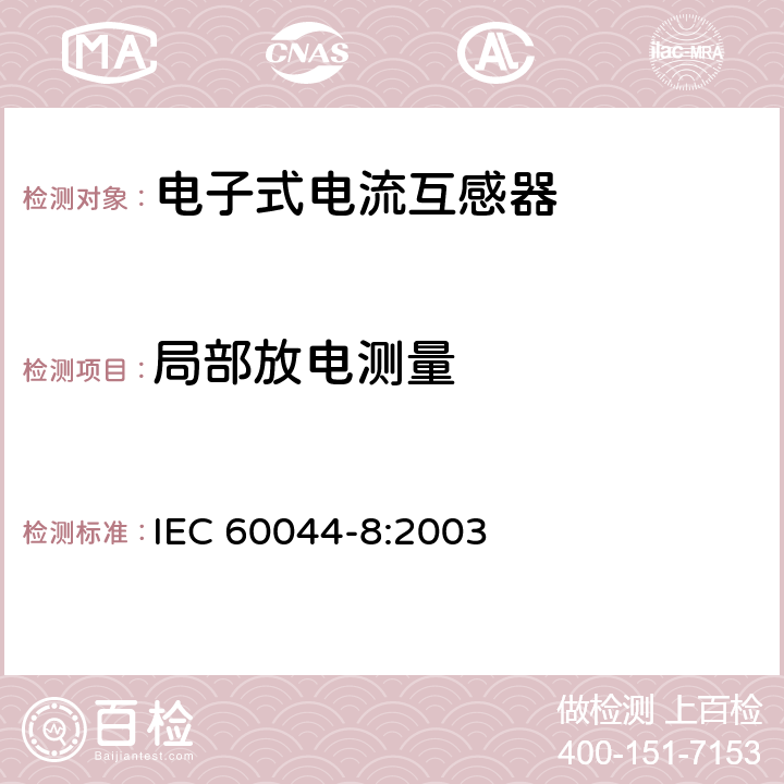 局部放电测量 互感器 第8部分：电子式电流互感器 IEC 60044-8:2003 9.2.2