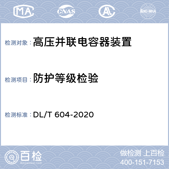 防护等级检验 高压并联电容器装置使用技术条件 DL/T 604-2020 12.8