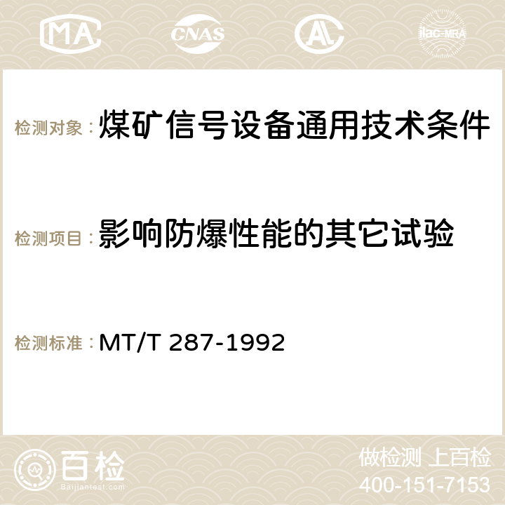 影响防爆性能的其它试验 煤矿信号设备通用技术条件 MT/T 287-1992 4.15.4,5.23