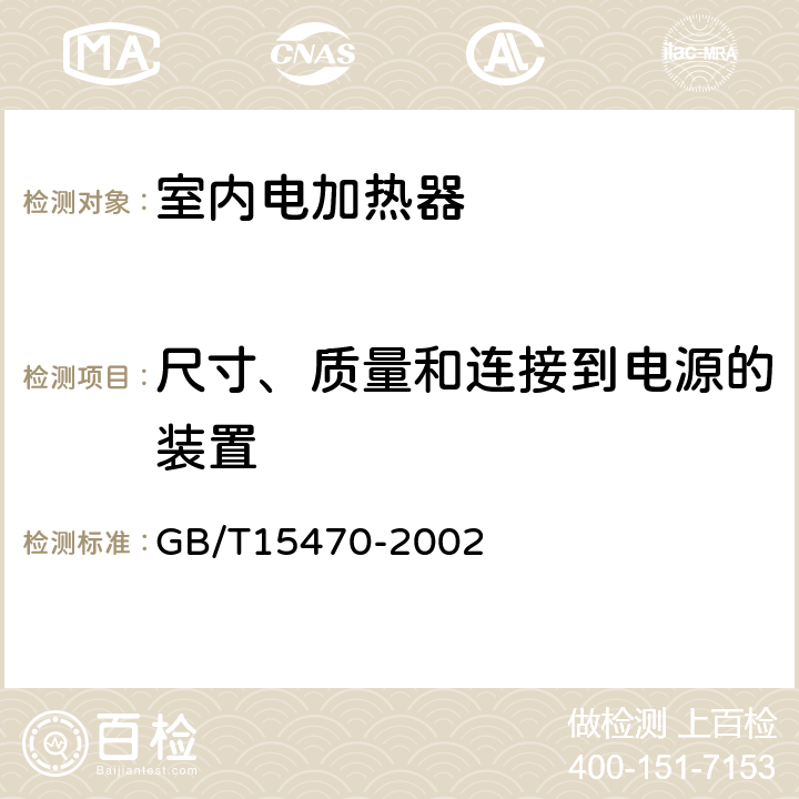 尺寸、质量和连接到电源的装置 家用直接作用式房间加热器 性能测试方法 GB/T15470-2002 7