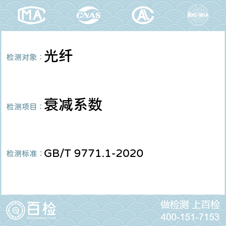 衰减系数 通信用单模光纤 第1部分：非色散位移单模光纤特性 GB/T 9771.1-2020 7.2.1、6.2.1