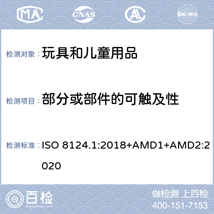 部分或部件的可触及性 玩具安全 第一部分：机械和物理性能 ISO 8124.1:2018+AMD1+AMD2:2020 5.7