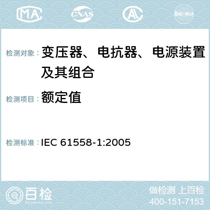 额定值 变压器、电抗器、电源装置及其组合的安全 第1部分：通用要求和试验 IEC 61558-1:2005 6